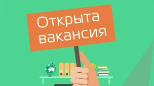 Открыта вакансия 1