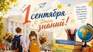 С 1 сентября! 1